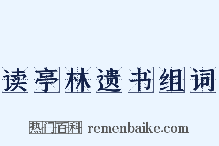 读亭林遗书组词是什么意思的图片